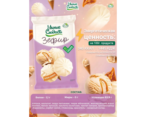 Зефир (Умные сладости (Россия)) 150гр со вкусом крем-брюле Зефир (Умные сладости (Россия)) 150гр со вкусом крем-брюле