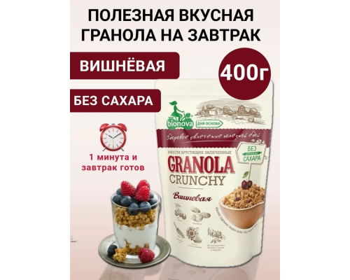 Мюсли (Бионова (Россия)) 400гр хрустящие запеченные т.з.Вишневые