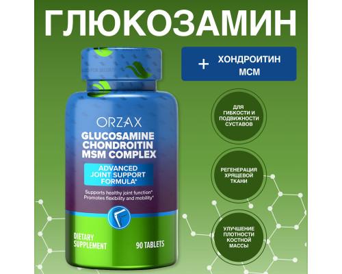 Orzax, Glucosamine Chondroitin /90 табл./