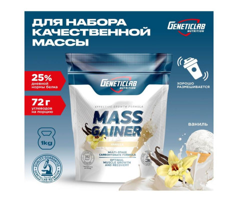 Gainer (GENETICLAB (Россия)) 1000гр ваниль