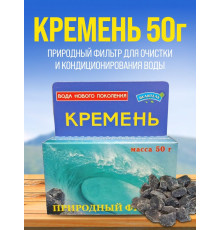 Шунгит Природный Целитель кремниевый 50г