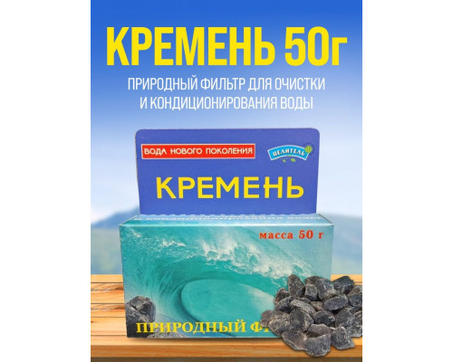 Шунгит Природный Целитель кремниевый 50г