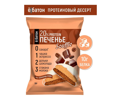 Печенье с суфле вкус Кофе-шоколад 50гр