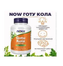 Gotu Kola (NOW (США)) 450mg 100vcaps