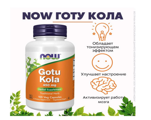 Gotu Kola (NOW (США)) 450mg 100vcaps