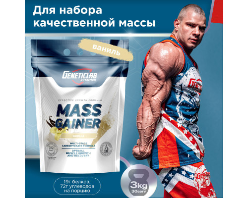 Gainer (GENETICLAB (Россия)) 3000гр. ваниль